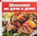 Обложка книги «Шашлыки на даче и дома» — Калинина М.В., ISBN 9785434605847