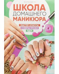 Школа домашнего маникюра. Десятки идей. Выпуск №2/2018. Мастер классы. Советы профи. Идеи