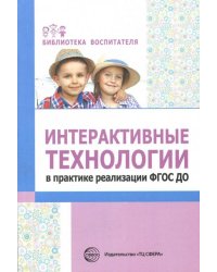 Интерактивные технологии в практике реализации ФГОС ДО