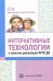 Интерактивные технологии в практике реализации ФГОС ДО