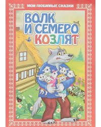 Волк и семеро козлят