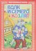 Волк и семеро козлят