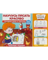 Любимые игрушки. Готовим руку к письму. Выпуск №3/2018