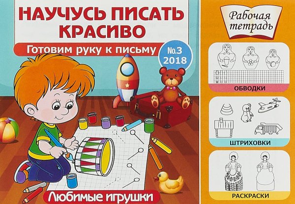Любимые игрушки. Готовим руку к письму. Выпуск №3/2018