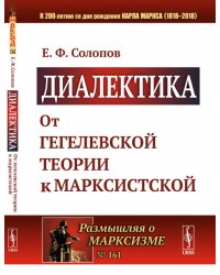 Диалектика. От гегелевской теории к марксистской. Выпуск №161