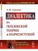 Обложка книги «Диалектика. От гегелевской теории к марксистской. Выпуск №161» — Солопов Е.Ф., ISBN 9785971057130