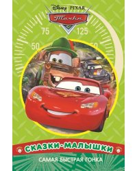 Самая быстрая гонка. Тачки. Сказка-малышка 