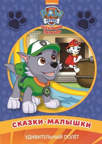 Сказка-малышка Удивительный полет. Щенячий патруль. Сказка-малышка