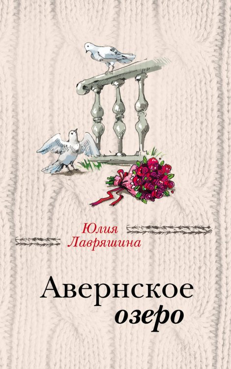 За чужими окнами. Романы М. Метлицкой, А. Борисовой и Ю. Лавряшиной Авернское озеро