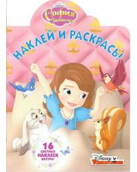 София Прекрасная. НР № 18022. Наклей и раскрась