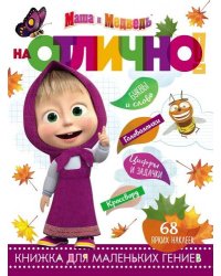 Маша и Медведь НО № 1812. На отлично! Развивающая книжка с наклейками