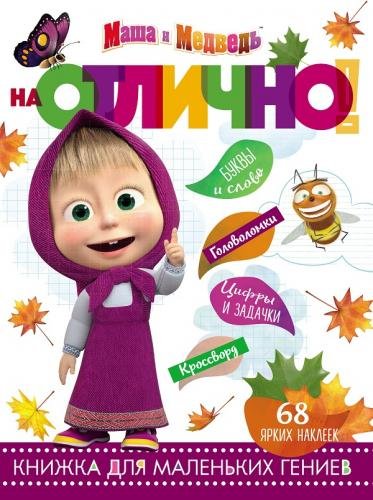 Обложка книги «Маша и Медведь НО № 1812. На отлично! Развивающая книжка с наклейками», ISBN 9785447153892