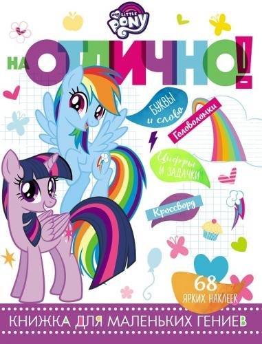 Развивающая книжка с наклейками Мой маленький пони НО № 1809. На отлично! Развивающая книжка с наклейками