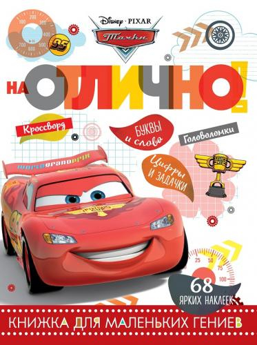 Развивающая книжка с наклейками Тачки НО № 1803. На отлично! Развивающая книжка с наклейками