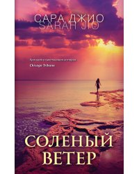 Соленый ветер