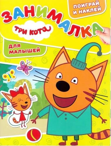 Обложка книги «Три Кота. ЗМ № 1812. Занималка для малышей. Развивающая книжка с наклейками», ISBN 9785447154844