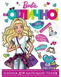 Барби. НО № 1801. На отлично! Развивающая книжка с наклейками
