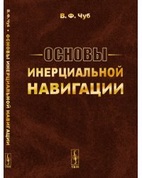 Основы инерциальной навигации. Гиперкомплексные и теоретико-групповые методы в теории инерциальной навигации