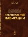 Основы инерциальной навигации. Гиперкомплексные и теоретико-групповые методы в теории инерциальной навигации
