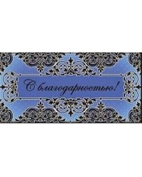 Открытка-конверт для денег "С благодарностью!", 165x85 мм