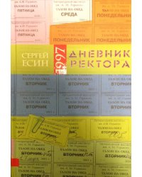 Дневник ректора 1997