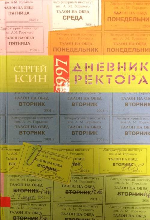 Дневник ректора 1997
