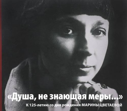 Обложка книги «"Душа, не знающая меры…" К 125-летию со дня рождения Марины Цветаевой. Альбом-каталог выставки» — Залиева О.Л., ISBN 9785990858596