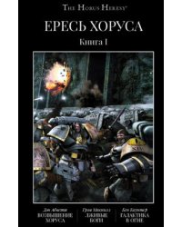 Ересь Хоруса. Книга 1. Возвышение Хоруса. Лживые боги. Галактика в огне