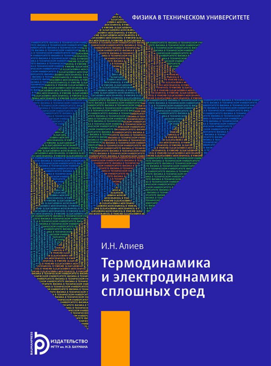 Термодинамика и электродинамика сплошных сред