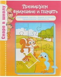 Скоро в школу. Тренируем внимание и память