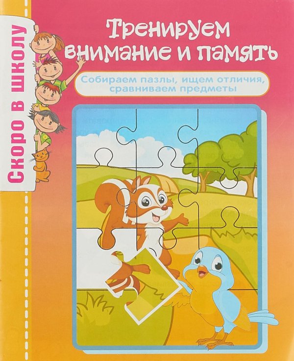 Скоро в школу. Тренируем внимание и память