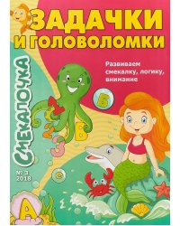 Смекалочка. Задачки и головоломки. Выпуск №3/2018
