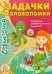 Смекалочка. Задачки и головоломки. Выпуск №3/2018
