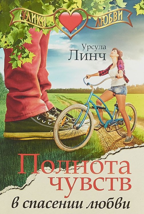 Обложка книги «Полнота чувств в спасении любви» — Линч У., ISBN 9785442302820