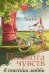 Обложка книги «Полнота чувств в спасении любви» — Линч У., ISBN 9785442302820