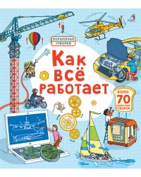 Открой тайны. Как все работает