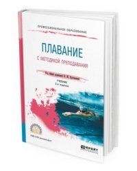 Плавание с методикой преподавания. Учебник для СПО