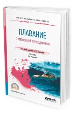 Профессиональное образование Плавание с методикой преподавания. Учебник для СПО