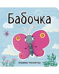 Бабочка