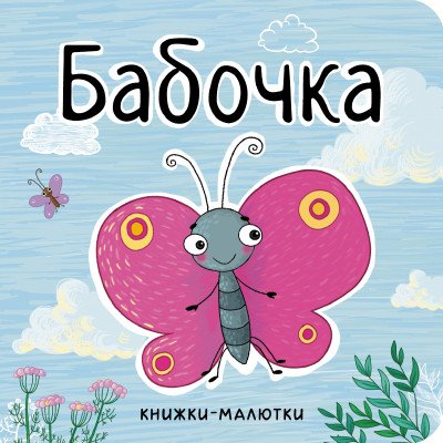 Бабочка