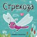 Стрекоза
