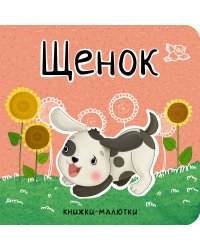 Щенок