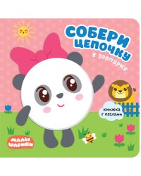 Малышарики. Собери цепочку. В зоопарке