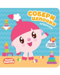 Малышарики. Собери цепочку. Игрушки