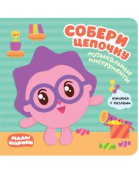 Малышарики. Собери цепочку. Музыкальные инструменты