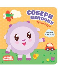 Малышарики. Собери цепочку. Транспорт