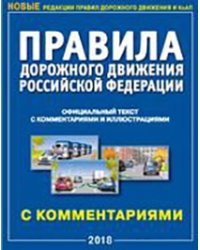 Правила дорожного движения РФ с комментариями и иллюстрациями (в редакции, действующей с 01.07.2018 года)