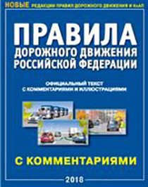 Правила дорожного движения РФ с комментариями и иллюстрациями (в редакции, действующей с 01.07.2018 года)