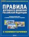 Правила дорожного движения РФ с комментариями и иллюстрациями (в редакции, действующей с 01.07.2018 года)