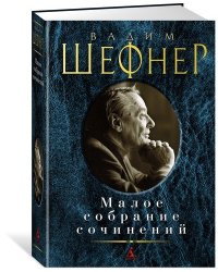 Малое собрание сочинений